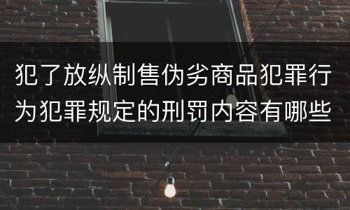 犯了放纵制售伪劣商品犯罪行为犯罪规定的刑罚内容有哪些