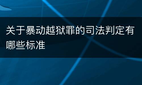 关于暴动越狱罪的司法判定有哪些标准