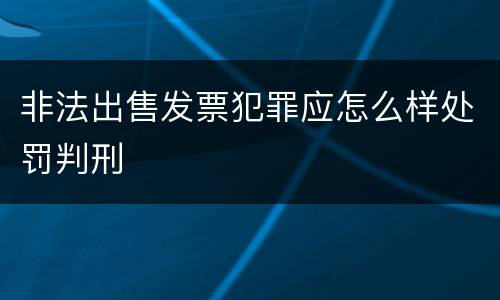 非法出售发票犯罪应怎么样处罚判刑