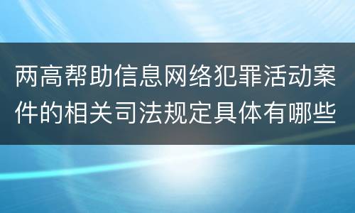 两高帮助信息网络犯罪活动案件的相关司法规定具体有哪些主要内容