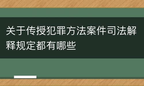 关于传授犯罪方法案件司法解释规定都有哪些