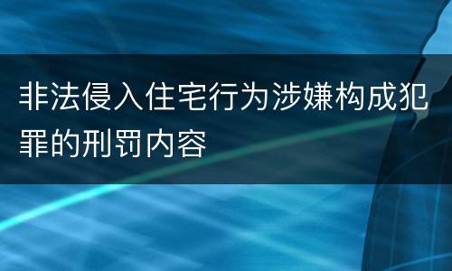 非法侵入住宅行为涉嫌构成犯罪的刑罚内容