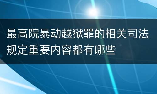 最高院暴动越狱罪的相关司法规定重要内容都有哪些