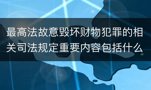 最高法故意毁坏财物犯罪的相关司法规定重要内容包括什么