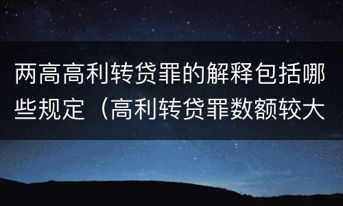 两高高利转贷罪的解释包括哪些规定（高利转贷罪数额较大的司法解释）