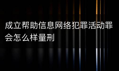 成立帮助信息网络犯罪活动罪会怎么样量刑