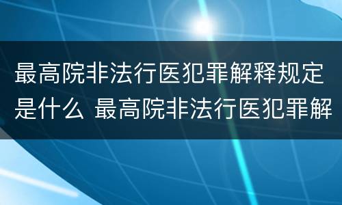 最高院非法行医犯罪解释规定是什么 最高院非法行医犯罪解释规定是什么