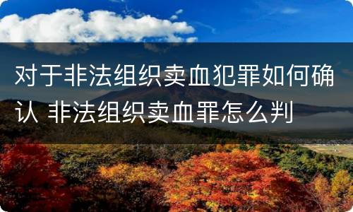 对于非法组织卖血犯罪如何确认 非法组织卖血罪怎么判