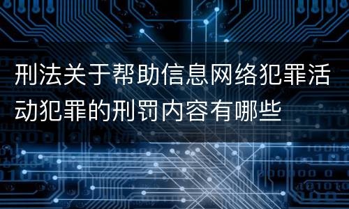 刑法关于帮助信息网络犯罪活动犯罪的刑罚内容有哪些