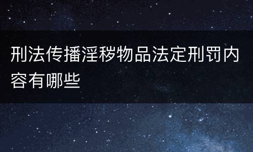 刑法传播淫秽物品法定刑罚内容有哪些