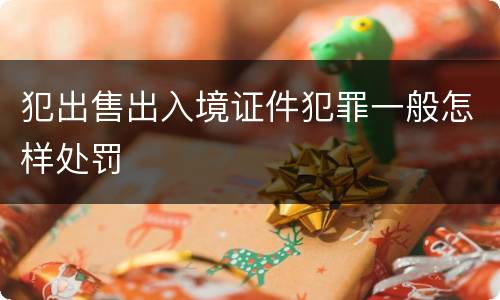 犯出售出入境证件犯罪一般怎样处罚