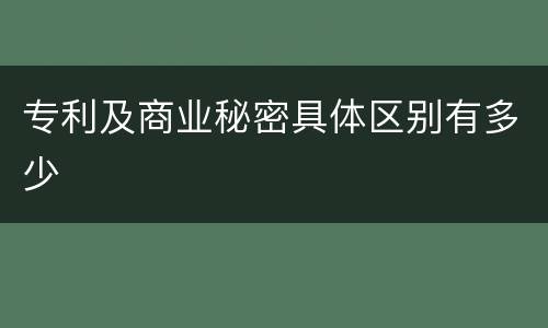 专利及商业秘密具体区别有多少