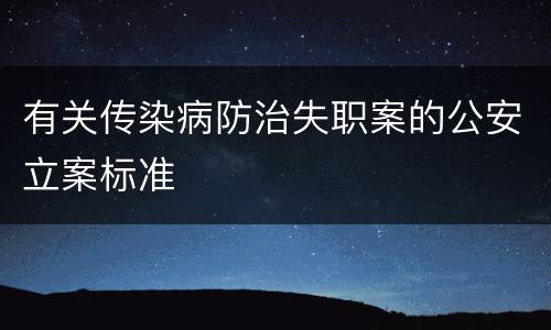 有关传染病防治失职案的公安立案标准