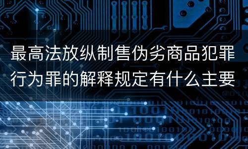 最高法放纵制售伪劣商品犯罪行为罪的解释规定有什么主要内容