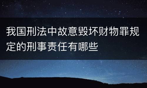 我国刑法中故意毁坏财物罪规定的刑事责任有哪些