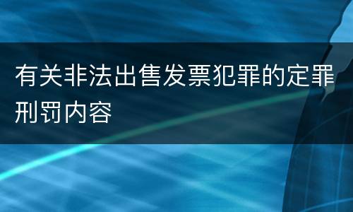 有关非法出售发票犯罪的定罪刑罚内容