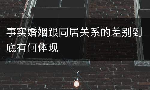 事实婚姻跟同居关系的差别到底有何体现