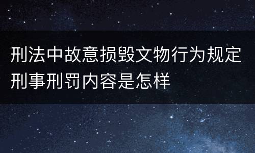 刑法中故意损毁文物行为规定刑事刑罚内容是怎样