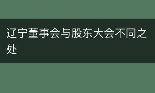 辽宁董事会与股东大会不同之处