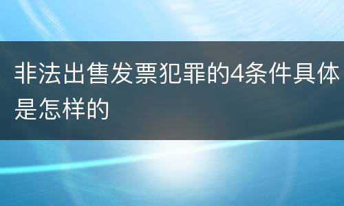 非法出售发票犯罪的4条件具体是怎样的