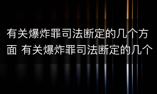有关爆炸罪司法断定的几个方面 有关爆炸罪司法断定的几个方面是