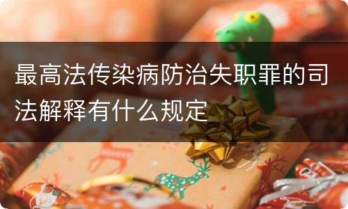 最高法传染病防治失职罪的司法解释有什么规定