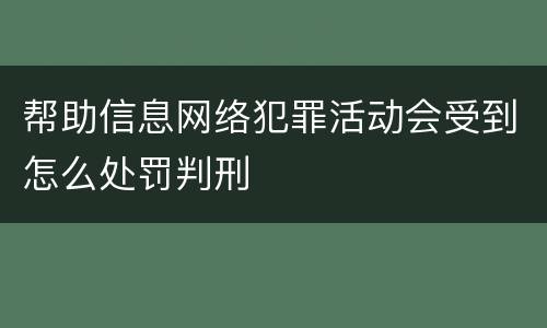 帮助信息网络犯罪活动会受到怎么处罚判刑