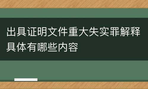 出具证明文件重大失实罪解释具体有哪些内容