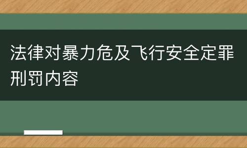 法律对暴力危及飞行安全定罪刑罚内容