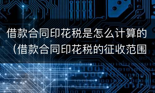 借款合同印花税是怎么计算的（借款合同印花税的征收范围）