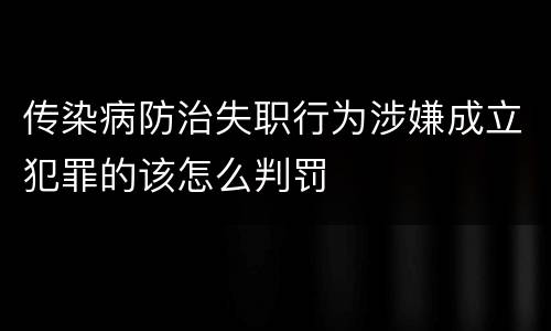 传染病防治失职行为涉嫌成立犯罪的该怎么判罚