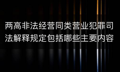 两高非法经营同类营业犯罪司法解释规定包括哪些主要内容