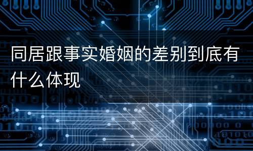 同居跟事实婚姻的差别到底有什么体现