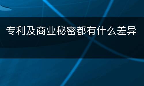 专利及商业秘密都有什么差异