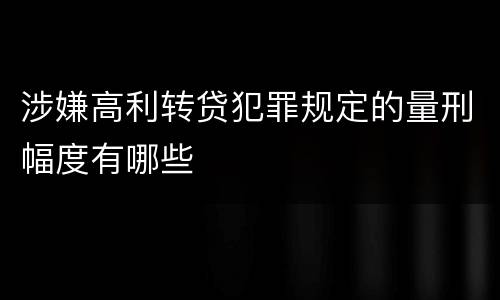 涉嫌高利转贷犯罪规定的量刑幅度有哪些