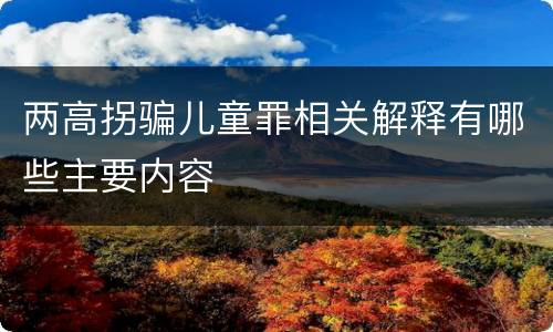 两高拐骗儿童罪相关解释有哪些主要内容