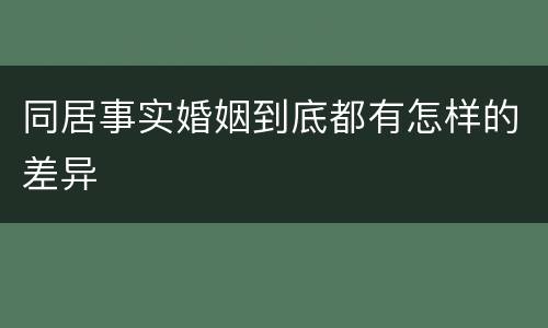 同居事实婚姻到底都有怎样的差异