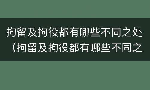 拘留及拘役都有哪些不同之处（拘留及拘役都有哪些不同之处和影响）