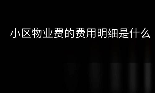  小区物业费的费用明细是什么