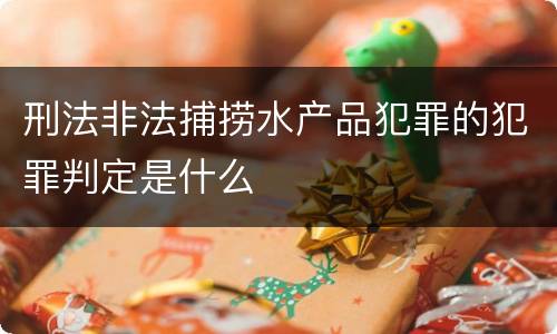 刑法非法捕捞水产品犯罪的犯罪判定是什么