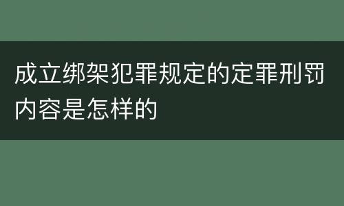 成立绑架犯罪规定的定罪刑罚内容是怎样的