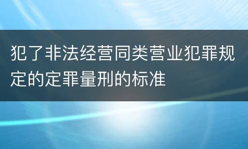 犯了非法经营同类营业犯罪规定的定罪量刑的标准