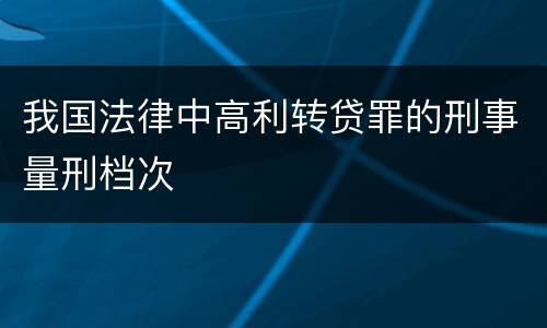 我国法律中高利转贷罪的刑事量刑档次