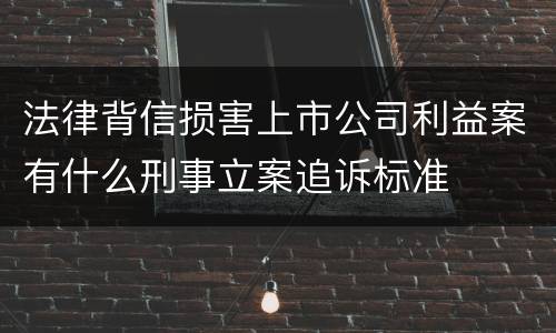 法律背信损害上市公司利益案有什么刑事立案追诉标准