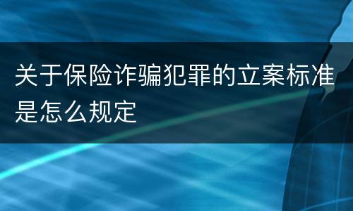 关于保险诈骗犯罪的立案标准是怎么规定