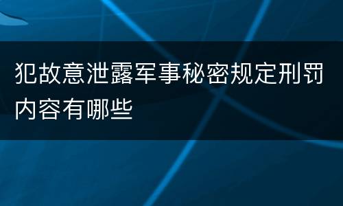 犯故意泄露军事秘密规定刑罚内容有哪些