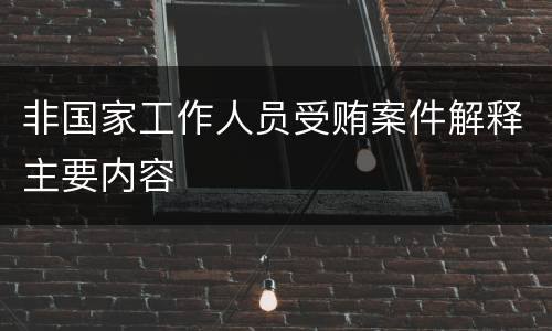 非国家工作人员受贿案件解释主要内容