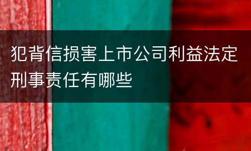 犯背信损害上市公司利益法定刑事责任有哪些