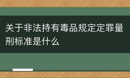 关于非法持有毒品规定定罪量刑标准是什么