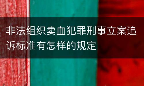 非法组织卖血犯罪刑事立案追诉标准有怎样的规定